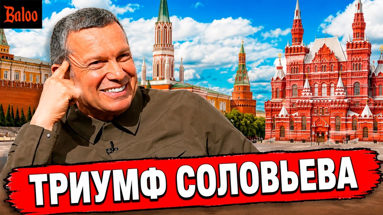 СОЛОВЬЕВ ТРИУМФ ПРОПАГАНДЫ