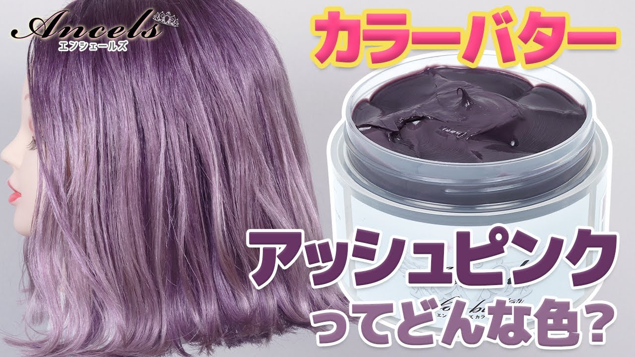 【エンシェールズカラーバター】クールな大人ピンク♡『アッシュピンク』の発色・退色・カラーチェンジ・オリジナルカラーをご紹介♪