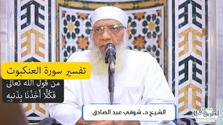 09 تفسير سورة العنكبوت من قول الله تعالى (فكلَّا أخذنا بذنبه) الآيات 40-41 image