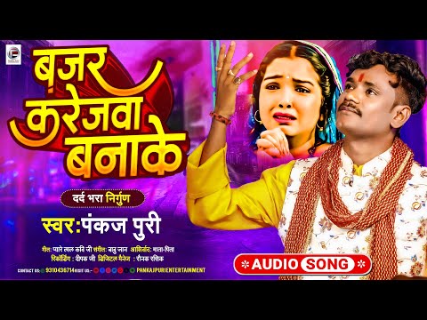 बजर करेजवा बानाके || #Pankaj Puri का दर्द भारा गीत 2024 Bajar Karejwa Banake #Bhojpuri Nirgun Song