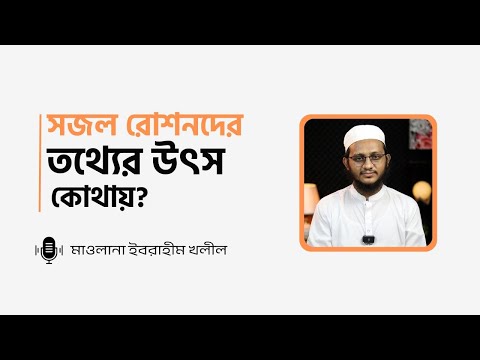 সজল রোশনদের তথ্যের উৎস কোথায়? মাওলানা ইবরাহীম খলীল