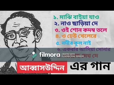 .আব্বাউদ্দীন (ABBAS UDDIN) এর গান || বাংলা লোকগীতি