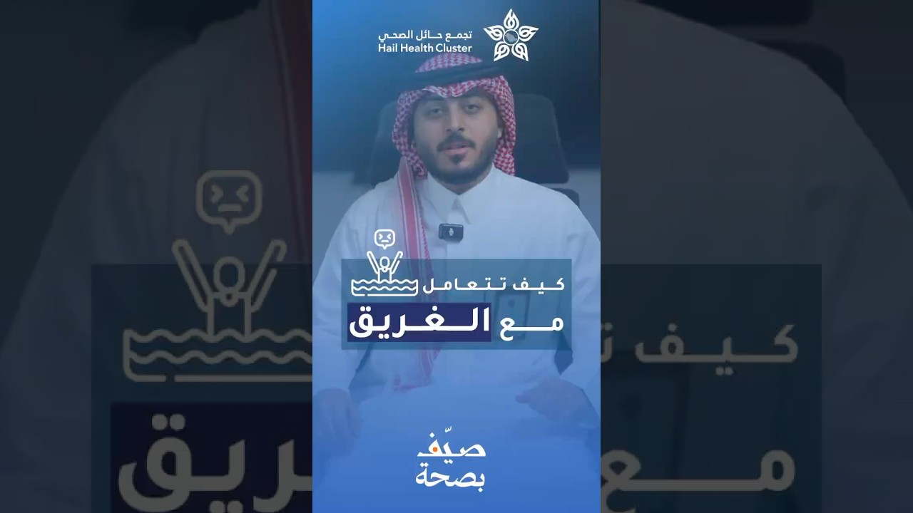 كيف تتعامل مع حالات الغرق 🛟