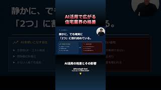 【工務店向け】AI活用がもたらす住宅業界の格差とは・・・