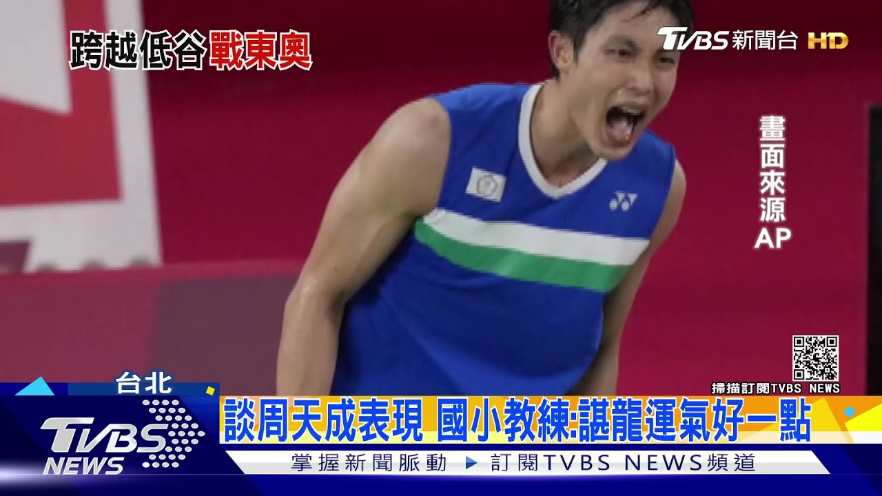 周天成止步羽球八強 國小教練:超乎預期、諶龍運氣好些