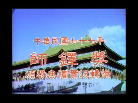 民國七十七年師鐸獎頒獎典禮