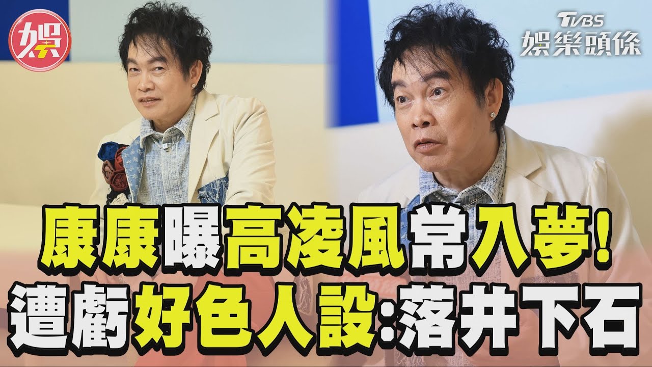 獨／高凌風入夢！康康嘆「該走的不走」　爆演藝圈大哥整過頭：變奸臣