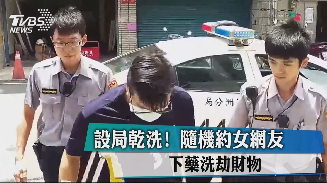 設局乾洗!隨機約女網友 下藥洗劫財物
