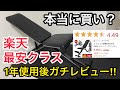 アジャスタブルベンチ 楽天最安クラスのベンチ台は本当に買いか、1年使用してガチレビュー!