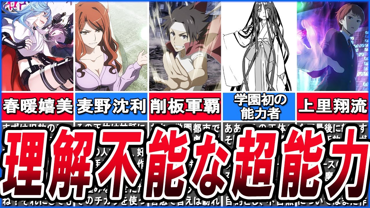 【とある魔術の禁書目録】理解不能！難解過ぎる超能力者達について徹底解説！！【とある科学の超電磁砲】