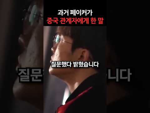 과거 페이커가 중국 관계자에게 했던 말 #shorts
