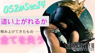 【FF7 実況プレイ】すべてを失った？ここから希望を求めて這い上がれるか！ ストーリー全プレイ！
