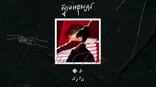 Suly Pheng - ស្នាមអនុស្សារ Memories (feat. KZ)