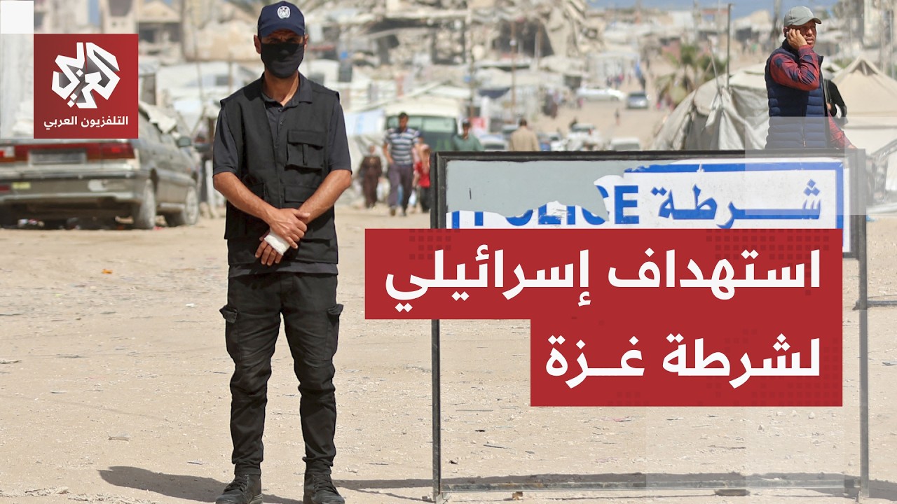 في تصعيد كبير.. الجيش الإسرائيلي يغتال عددًا من عناصر الشرطة في غزة