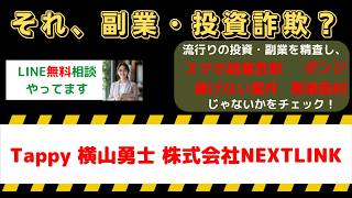 【詐欺注意】Tappy(タッピー)は副業詐欺？横山勇士・株式会社NEXTLINKの評判を検証