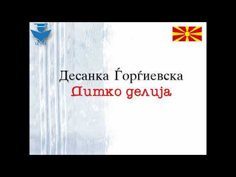 Dimko delija - Desanka Gjorgjievska - makedonski izvorni pesni