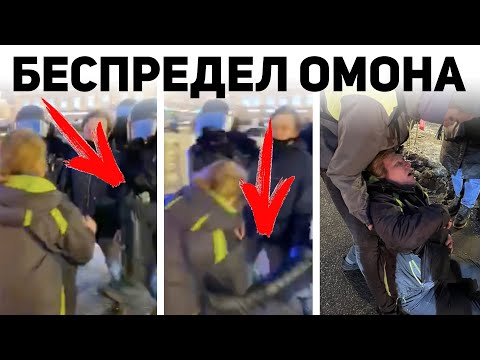 ОМОНОВЕЦ УДАРИЛ ЖЕНЩИНУ НОГОЙ В ЖИВОТ | Протесты 23 января в поддержку Навального