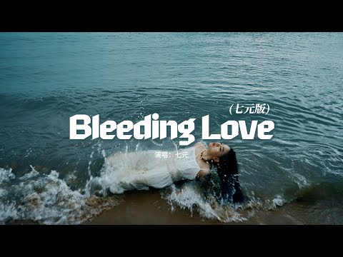 七元 - Bleeding Love（七元版）『But I dont care what they say, Im in love with you.』【動態歌詞MV】