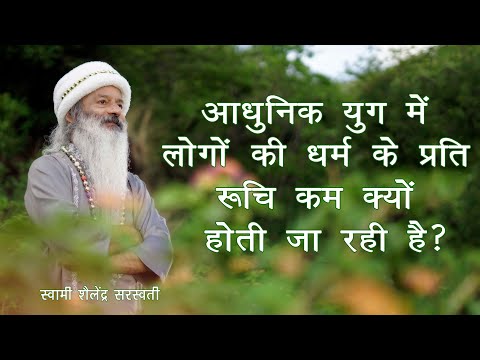 आधुनिक युग में लोगों की धर्म के प्रति रूचि कम क्यों होती जा रही है?