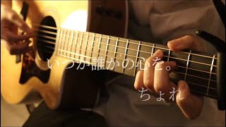 いつか誰かの心を。弾き語り【オリジナル曲】