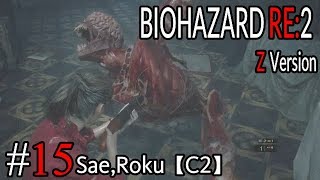 #15 BIOHAZARD RE：2 Z ｖersion 【サエ・ろく初見実況】