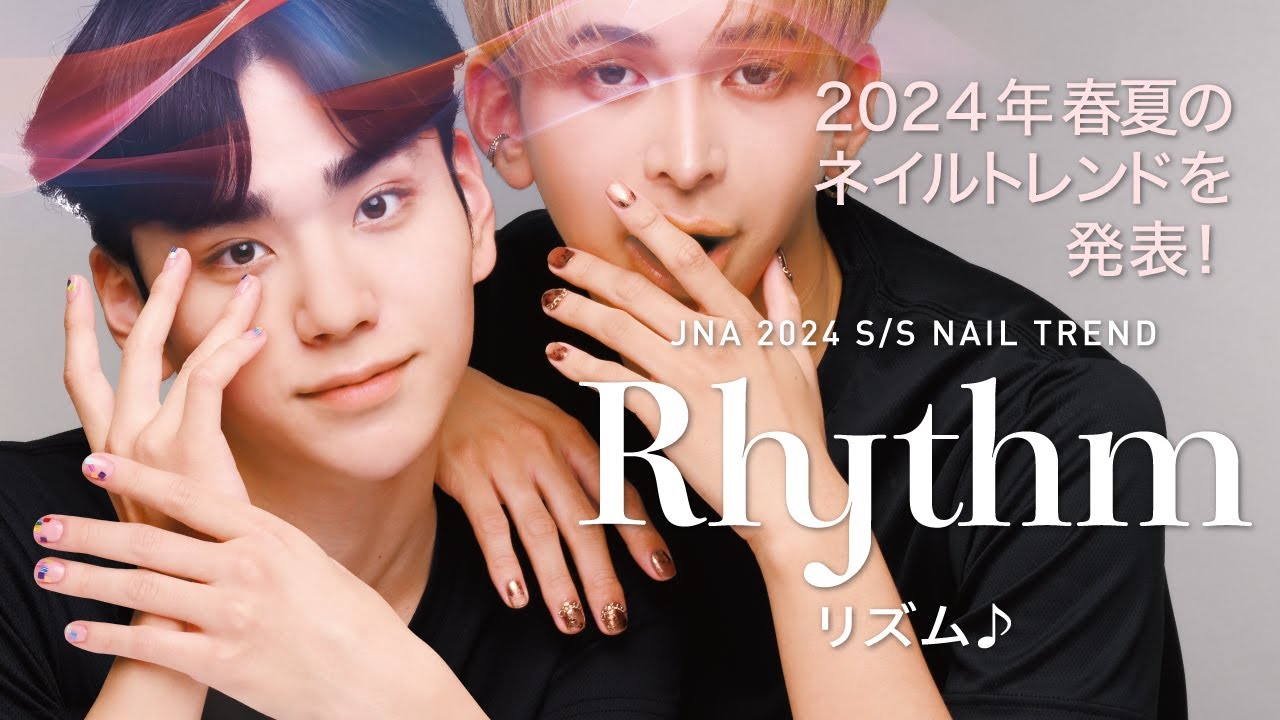 2024年春夏のネイルトレンド『Rhythm』