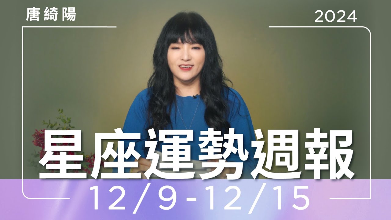 【唐綺陽星座運勢週報12/9-12/15】雙子貴人運旺　獅子當心爛桃花