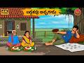 బద్దకపు బిచ్చగాడు Telugu Stories Golden Dreams 47 Neethi Kathalu Tel
