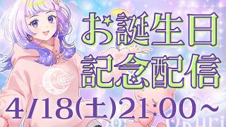 【雑談】Vtuber星々おくり、お誕生日記念配信！【初見さん、ROM専も大歓迎🌟】