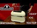 Тостер KitchenAid 5KMT2204EMS
