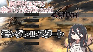 動画勢エアプ中国うさぎのkenshi 1