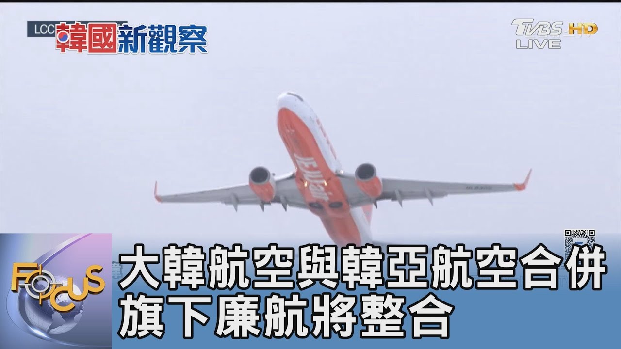 大韓航空與韓亞航空合併 旗下廉航將整合