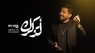 اتذكرك ياسر عبد الوهاب