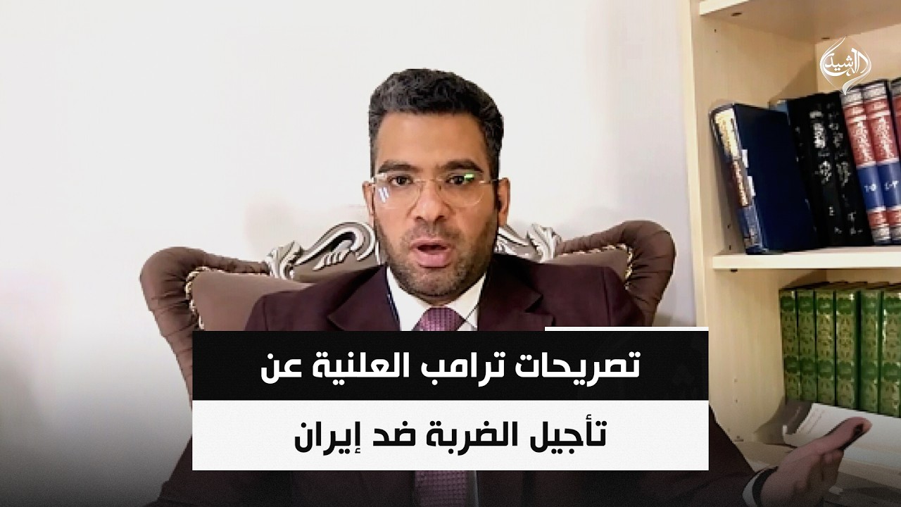 فيديو | تصريحات ترامب العلنية عن تأجيل الضربة ضد إيران قد تكون جزءا من مناورة تضليل || محمد علي الحكيم