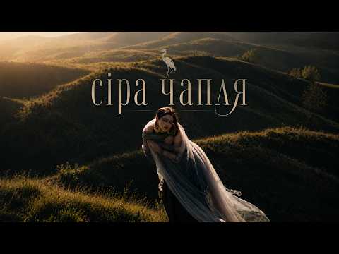 Лея - Сіра чапля (Official video)