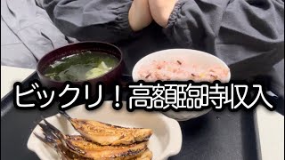 【アラフィフ一人暮らしの食事】高額な臨時収入に驚いた日のごはん
