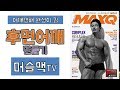 [머슬맥TV] 후면어깨 만들기(어깨깡패 완성의 길)