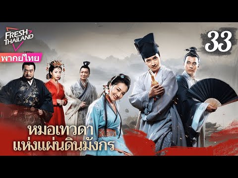 【พากย์ไทย】หมอเทวดาแห่งแผ่นดินมังกร EP33 จบ | ยอดแพทย์ผู้ยิ่งใหญ่เดินสายรักษาผู้คน ทุ่มเทเพื่อประชาชน