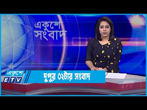 02 PM News || দুপুর ০২টার সংবাদ || 23 February 2022