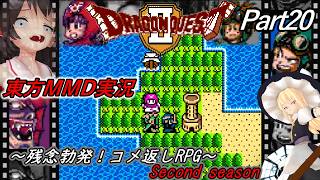 【東方MMD実況】DQ2ドラクエ2～残念勃発！コメ返しRPG～Part20[2ndシーズン]