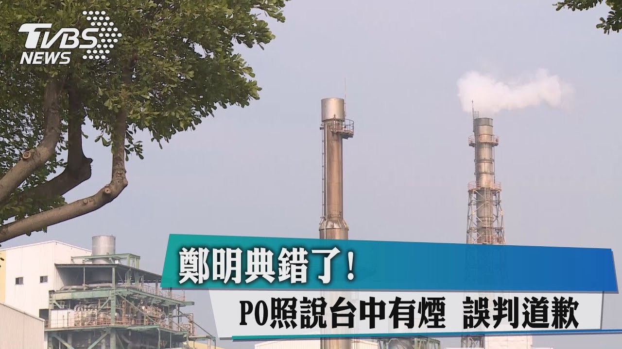 鄭明典錯了!PO照說台中有煙 誤判道歉