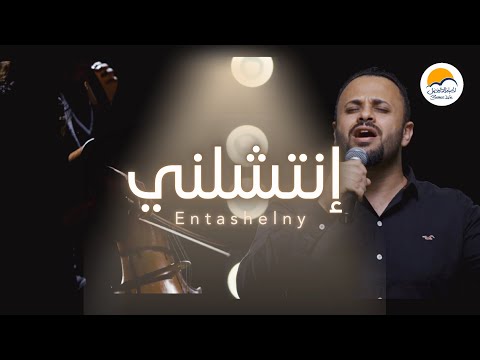 ترنيمة انتشلني - ترانيم جديدة الحياة الافضل -  مينا حليم | Better Life