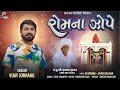 Rom Na Jhope Vijay Jornang રોમ ના જોપે Vijay Jornang New Song Onewaymelodies