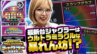 ウルトラミラクルジャグラー｜スペック 打ち方 機械割 導入日