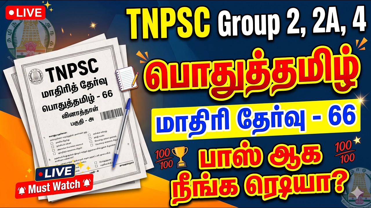 TNPSC தமிழ் தகுதித் தேர்வு | மாதிரித் தேர்வு 66 | 25 வினாக்க?