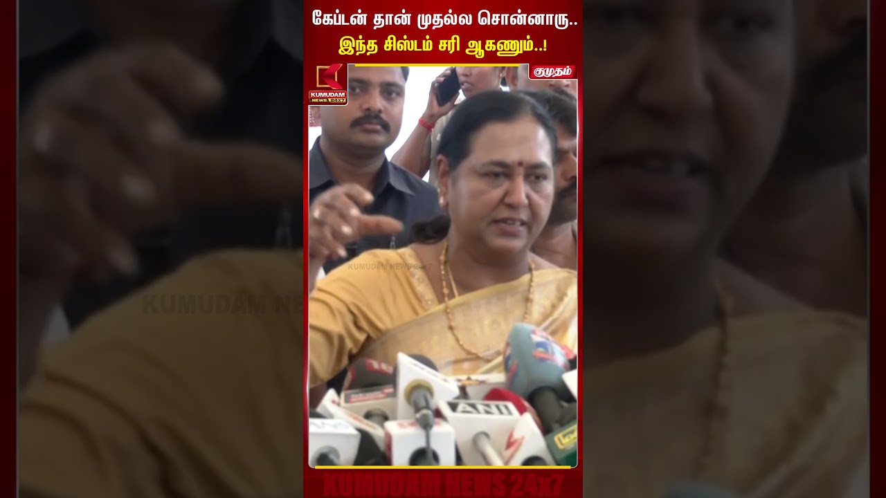 கேப்டன் தான் முதல்ல சொன்னாரு.. இந்த சிஸ்டம் சரி ஆகணும்..! Premalatha | Kumudam News #shorts
