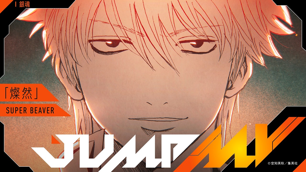 『銀魂』×『燦然』| SUPER BEAVER