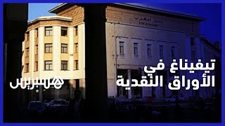 حرف تيفيناغ في الأوراق النقدية.. فاعلون يراسلون بنك المغرب من أجل تضمين الأمازيغية في النقود thumbnail