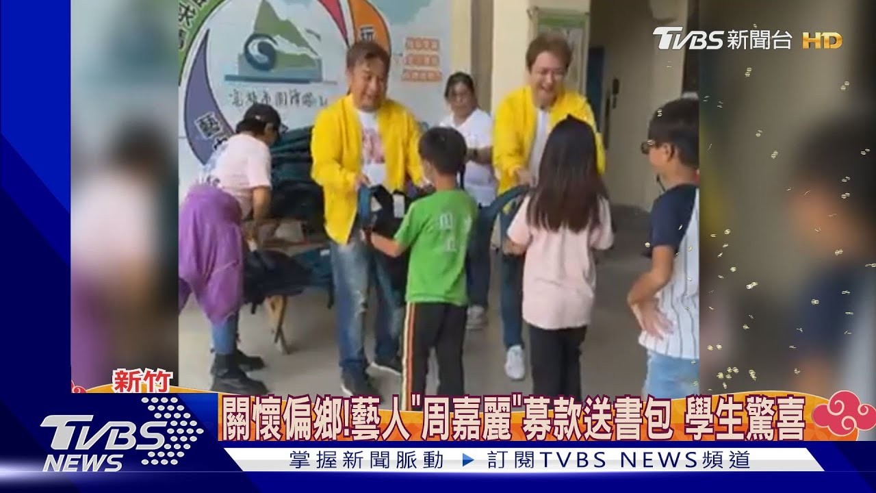 關懷偏鄉!藝人「周嘉麗」募款送書包 學生驚喜