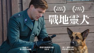 戰地靈犬｜Shepherd｜新上架